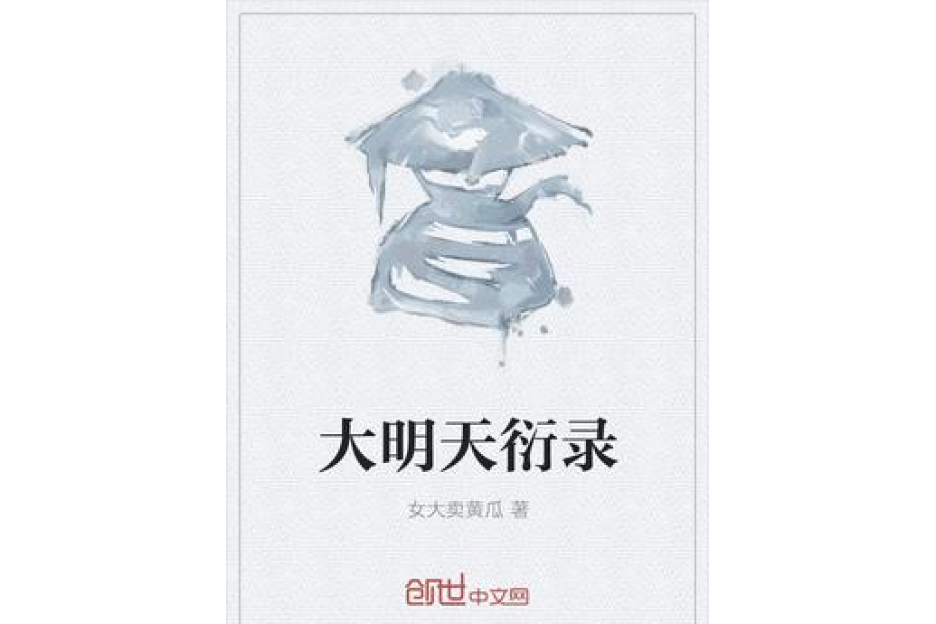 大明天衍錄 大明天衍錄