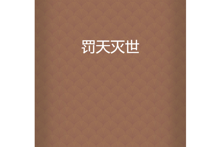 罰天滅世 罰天滅世