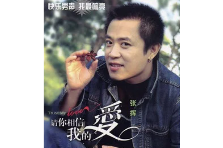 月亮之上(張揮演唱歌曲) 月亮之上(張揮演唱歌曲)
