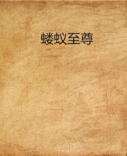 螻蟻至尊 螻蟻至尊