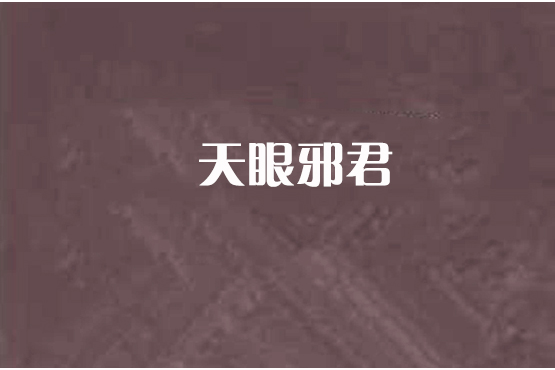 天眼邪君