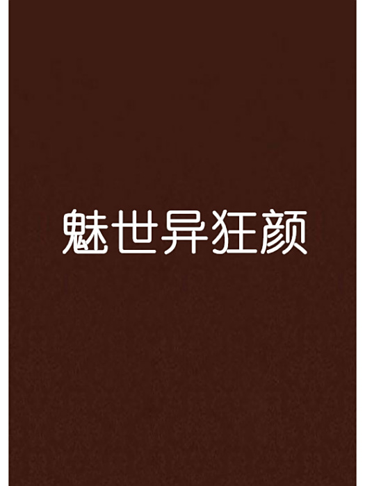 魅世異狂顏 魅世異狂顏