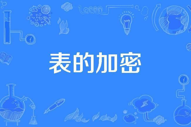 表的加密 表的加密