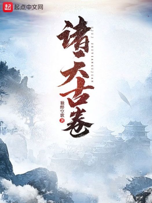 諸天古卷 諸天古卷
