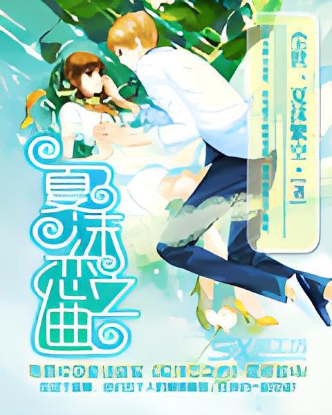 夏沫戀之曲 夏沫戀之曲