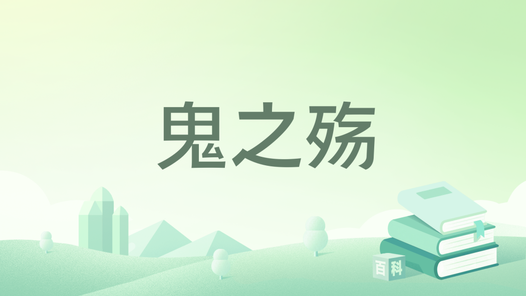 鬼之殤 鬼之殤