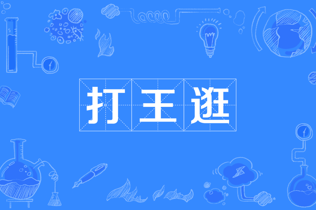 打王逛 打王逛