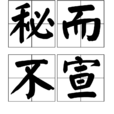 秘而不宣