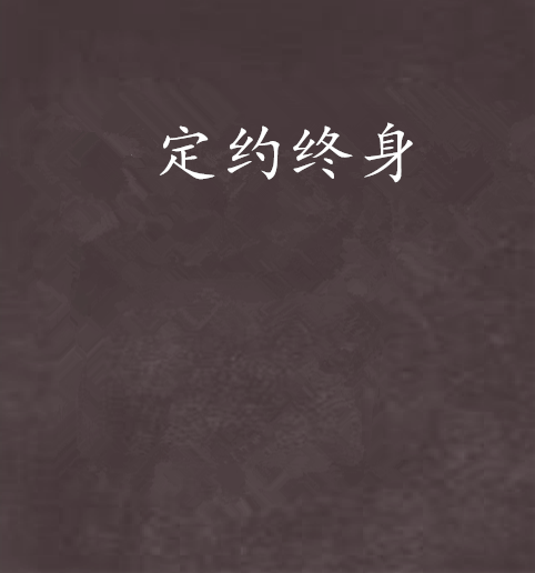 定約終身 定約終身