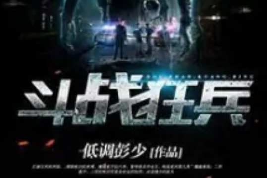 鬥戰狂兵 鬥戰狂兵