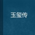 玉璽傳 玉璽傳