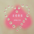 親愛的你(葛雨晴音樂作品) 親愛的你(葛雨晴音樂作品)