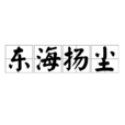 東海揚塵 東海揚塵