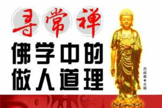 尋常禪:佛學中的做人道理(尋常禪) 尋常禪:佛學中的做人道理(尋常禪)