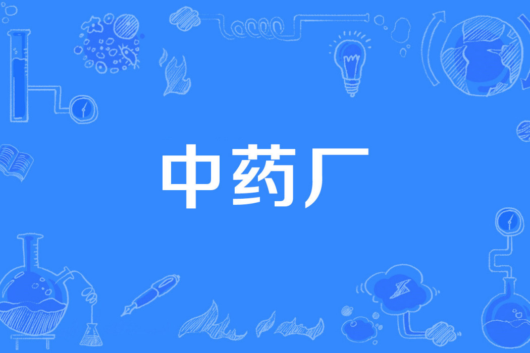 中藥廠 中藥廠