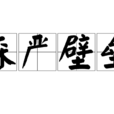 森嚴壁壘 森嚴壁壘