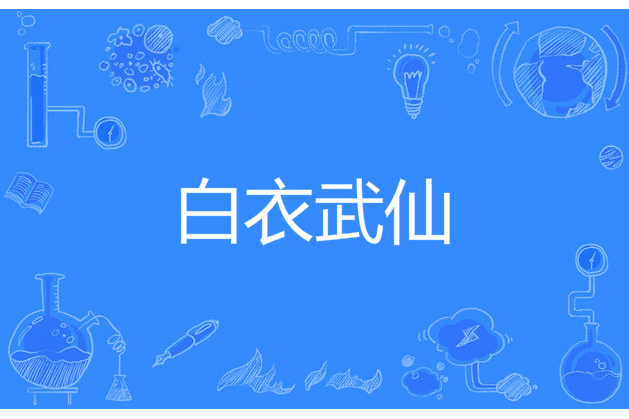 白衣武仙 白衣武仙
