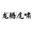 龍騰虎嘯 龍騰虎嘯