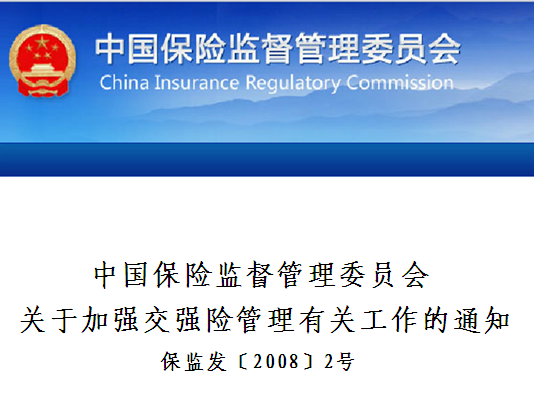 中國保險監督管理委員會關於加強交強險管理有關工作的通知