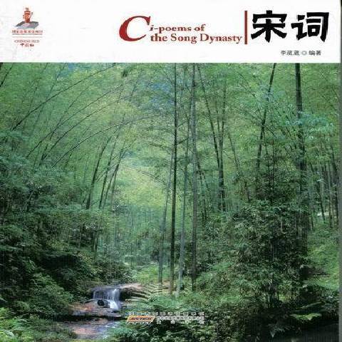 宋詞(2012年黃山書社出版的圖書) 宋詞(2012年黃山書社出版的圖書)