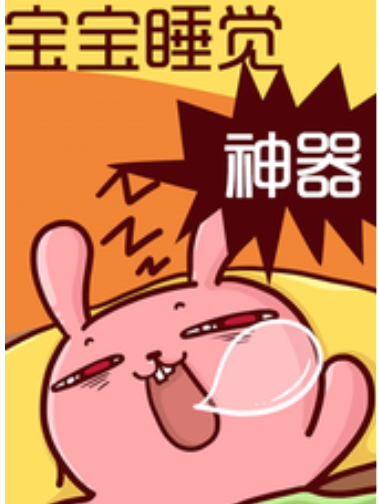 寶寶睡覺神器 寶寶睡覺神器