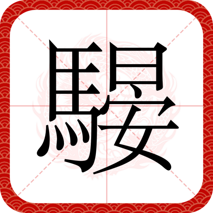 騴 騴