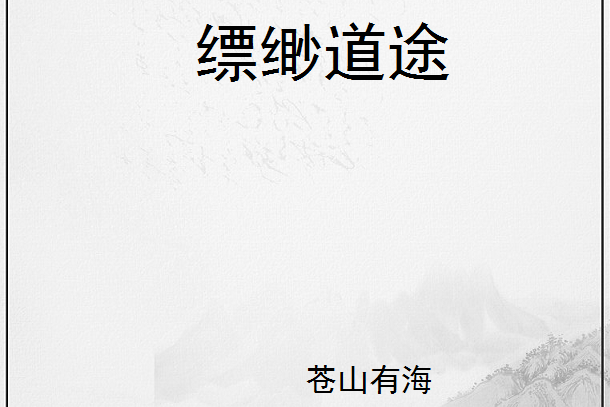 縹緲道途 縹緲道途