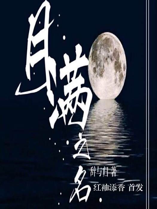 月滿之名(網路小說) 月滿之名(網路小說)