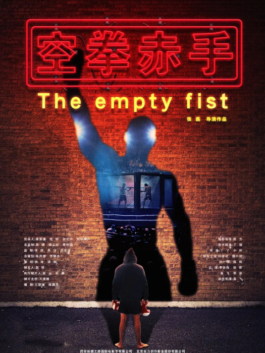 空拳赤手(2019年上映的中國電影) 空拳赤手(2019年上映的中國電影)