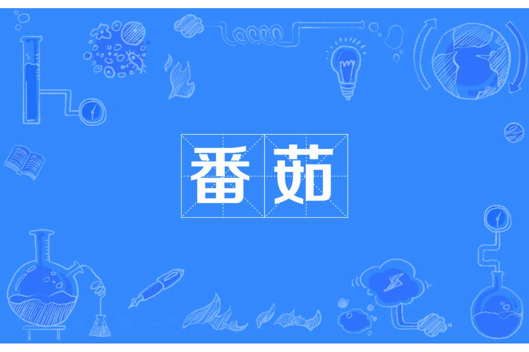 番茹 番茹