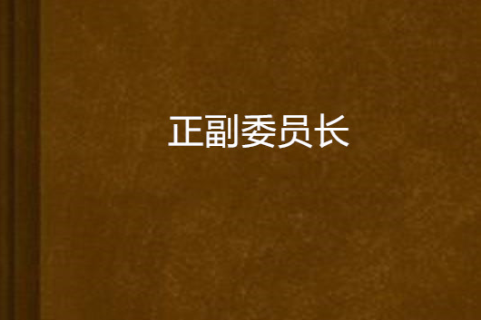 正副委員長 正副委員長