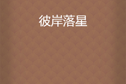 彼岸落星