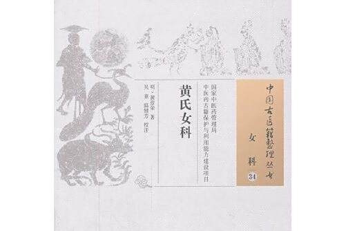 黃氏女科 黃氏女科