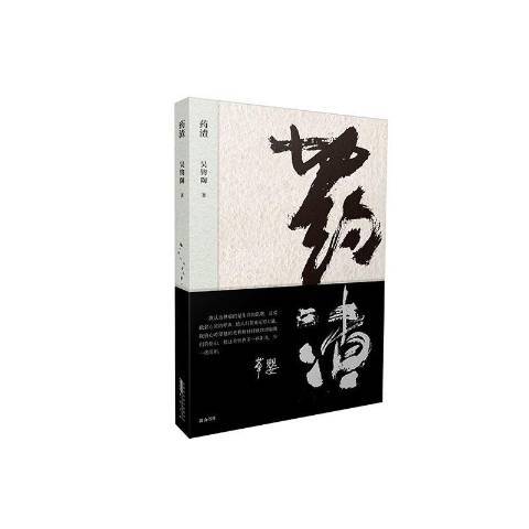 藥渣(2020年黃山書社出版的圖書) 藥渣(2020年黃山書社出版的圖書)