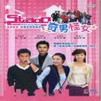 奇男怪女 奇男怪女
