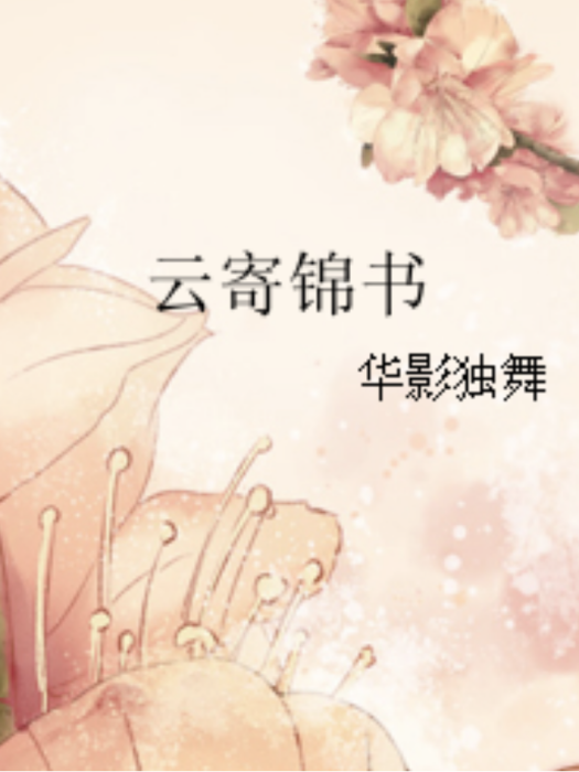 雲寄錦書 雲寄錦書