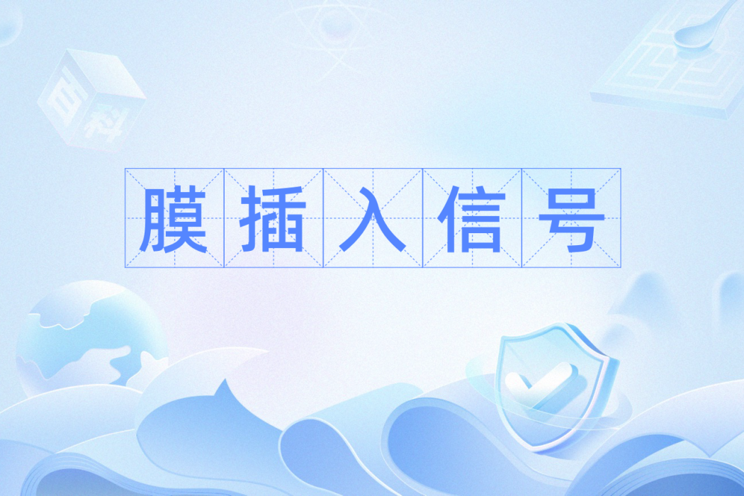 膜插入信號 膜插入信號