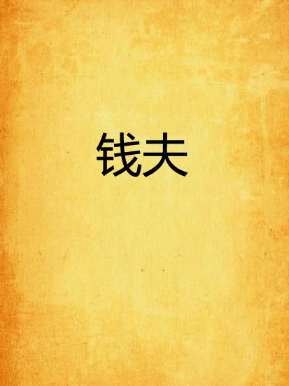 錢夫 錢夫