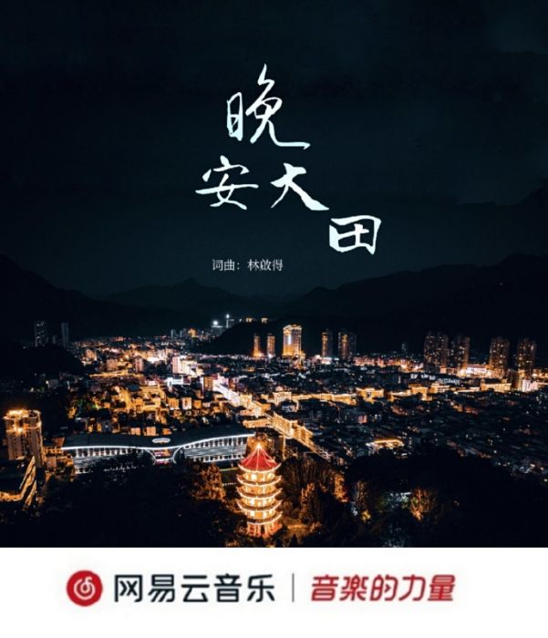 晚安大田 晚安大田