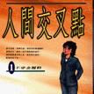 人間交叉點(1)