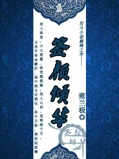 簽顏傾華 簽顏傾華