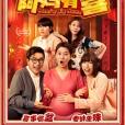 阿媽有喜 阿媽有喜
