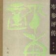 岑參評傳 岑參評傳