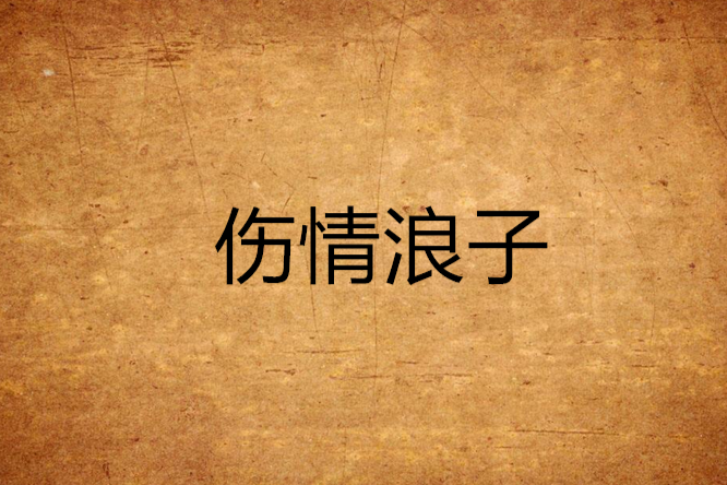 傷情浪子 傷情浪子