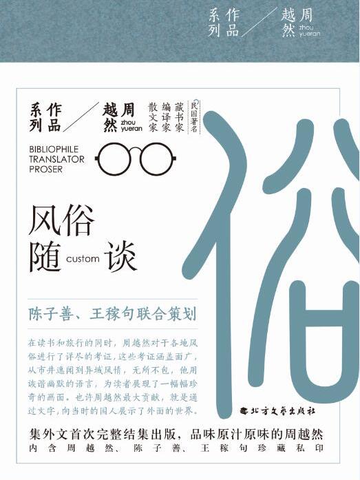風俗隨談(2017年北方文藝出版社出版社出版的圖書) 風俗隨談(2017年北方文藝出版社出版社出版的圖書)
