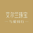艾爾蘭(珠寶品牌) 艾爾蘭(珠寶品牌)