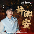 許卿安 許卿安