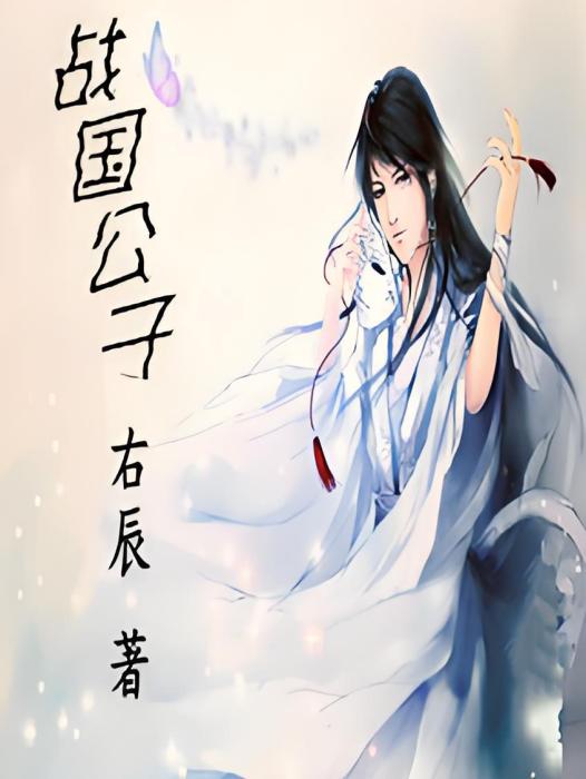 戰國公子 戰國公子