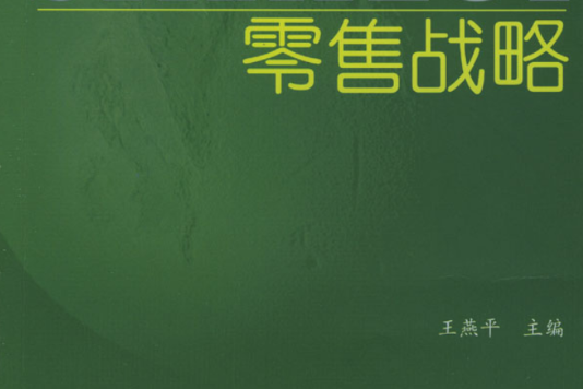 零售戰略 零售戰略