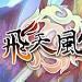 飛天風雲ONLINE 飛天風雲ONLINE